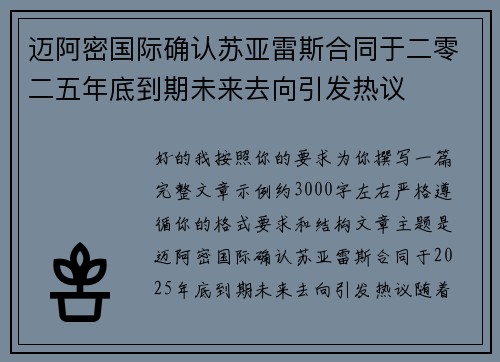 迈阿密国际确认苏亚雷斯合同于二零二五年底到期未来去向引发热议