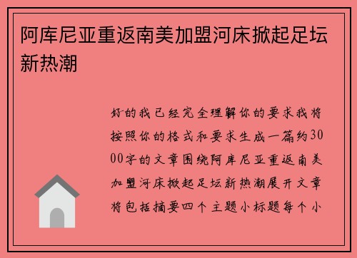 阿库尼亚重返南美加盟河床掀起足坛新热潮