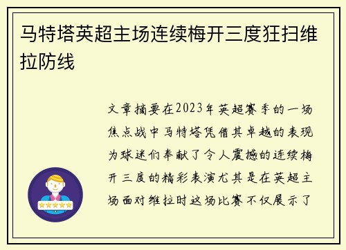 马特塔英超主场连续梅开三度狂扫维拉防线