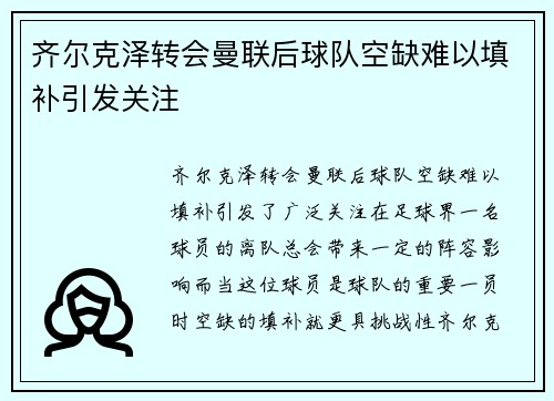 齐尔克泽转会曼联后球队空缺难以填补引发关注