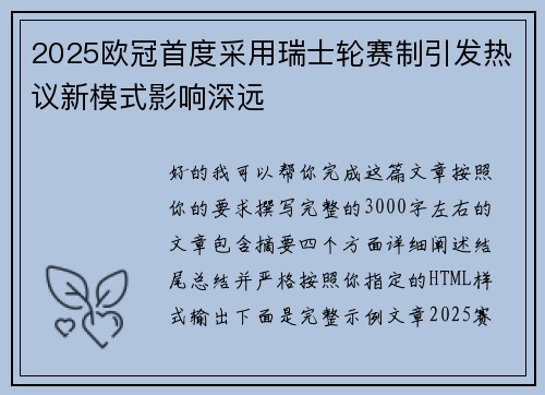 2025欧冠首度采用瑞士轮赛制引发热议新模式影响深远