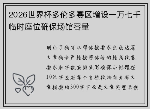 2026世界杯多伦多赛区增设一万七千临时座位确保场馆容量