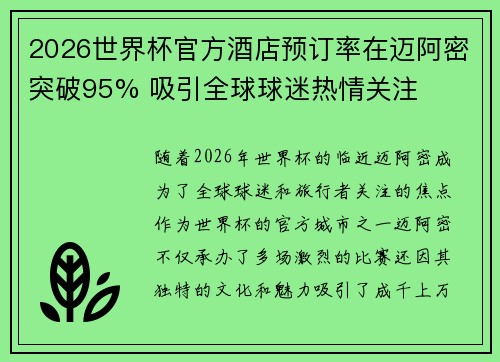 2026世界杯官方酒店预订率在迈阿密突破95% 吸引全球球迷热情关注