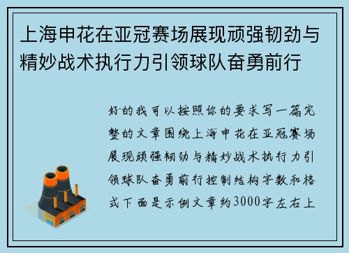 上海申花在亚冠赛场展现顽强韧劲与精妙战术执行力引领球队奋勇前行