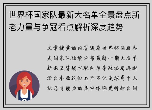 世界杯国家队最新大名单全景盘点新老力量与争冠看点解析深度趋势