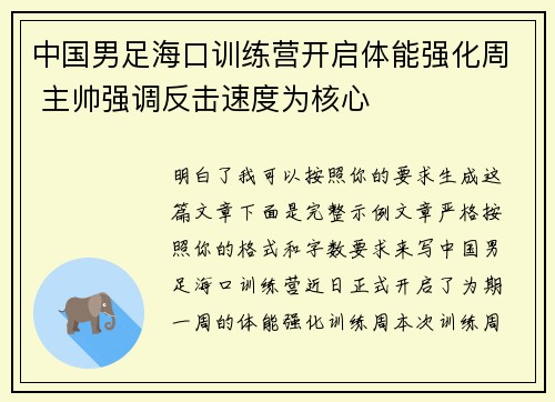 中国男足海口训练营开启体能强化周 主帅强调反击速度为核心