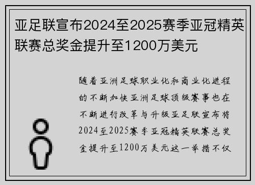 亚足联宣布2024至2025赛季亚冠精英联赛总奖金提升至1200万美元