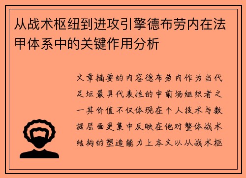 从战术枢纽到进攻引擎德布劳内在法甲体系中的关键作用分析