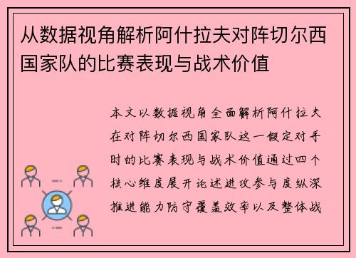 从数据视角解析阿什拉夫对阵切尔西国家队的比赛表现与战术价值