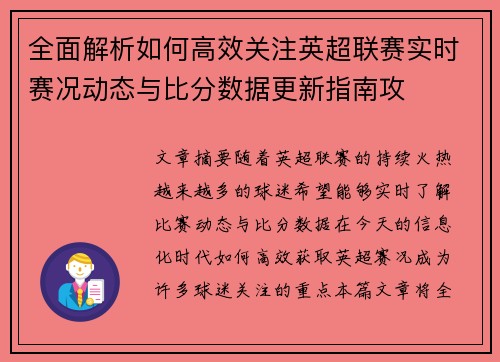 全面解析如何高效关注英超联赛实时赛况动态与比分数据更新指南攻