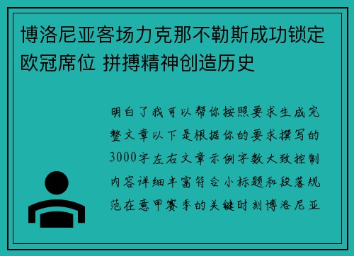 博洛尼亚客场力克那不勒斯成功锁定欧冠席位 拼搏精神创造历史