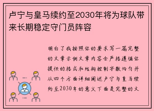 卢宁与皇马续约至2030年将为球队带来长期稳定守门员阵容