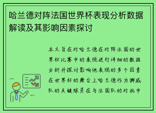 哈兰德对阵法国世界杯表现分析数据解读及其影响因素探讨
