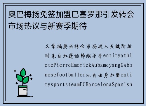 奥巴梅扬免签加盟巴塞罗那引发转会市场热议与新赛季期待