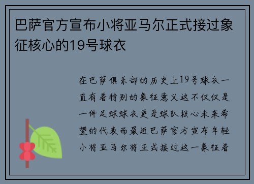 巴萨官方宣布小将亚马尔正式接过象征核心的19号球衣