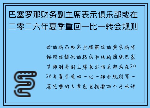 巴塞罗那财务副主席表示俱乐部或在二零二六年夏季重回一比一转会规则