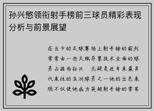 孙兴慜领衔射手榜前三球员精彩表现分析与前景展望