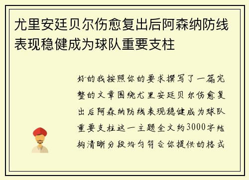 尤里安廷贝尔伤愈复出后阿森纳防线表现稳健成为球队重要支柱 尤里安廷贝尔伤愈复出后阿森纳防线表现稳健成为球队重要支柱