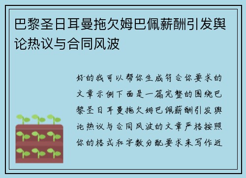 巴黎圣日耳曼拖欠姆巴佩薪酬引发舆论热议与合同风波 巴黎圣日耳曼拖欠姆巴佩薪酬引发舆论热议与合同风波
