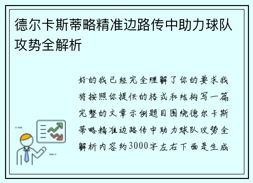 德尔卡斯蒂略精准边路传中助力球队攻势全解析