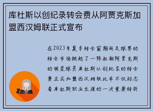 库杜斯以创纪录转会费从阿贾克斯加盟西汉姆联正式宣布 库杜斯以创纪录转会费从阿贾克斯加盟西汉姆联正式宣布