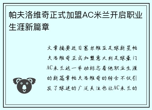 帕夫洛维奇正式加盟AC米兰开启职业生涯新篇章