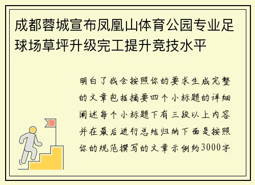成都蓉城宣布凤凰山体育公园专业足球场草坪升级完工提升竞技水平