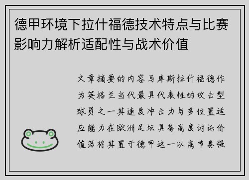 德甲环境下拉什福德技术特点与比赛影响力解析适配性与战术价值