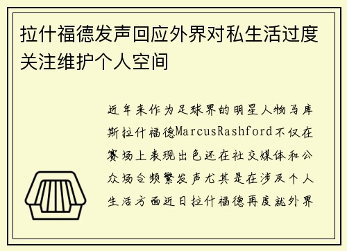 拉什福德发声回应外界对私生活过度关注维护个人空间