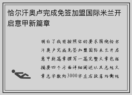 恰尔汗奥卢完成免签加盟国际米兰开启意甲新篇章