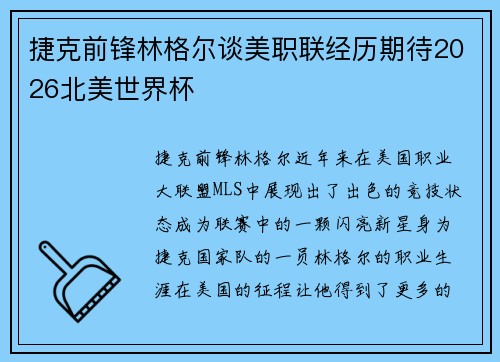 捷克前锋林格尔谈美职联经历期待2026北美世界杯 捷克前锋林格尔谈美职联经历期待2026北美世界杯