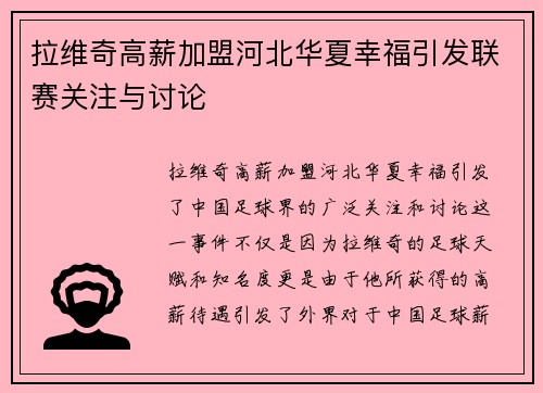 拉维奇高薪加盟河北华夏幸福引发联赛关注与讨论