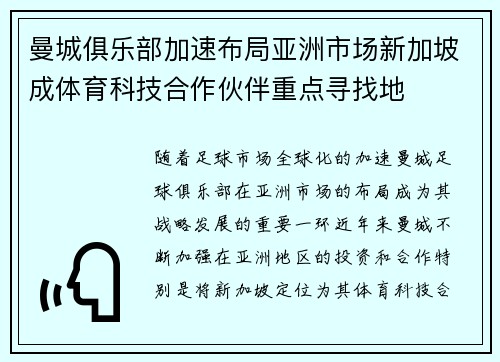 曼城俱乐部加速布局亚洲市场新加坡成体育科技合作伙伴重点寻找地