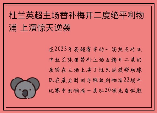 杜兰英超主场替补梅开二度绝平利物浦 上演惊天逆袭