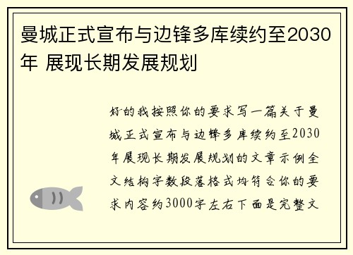 曼城正式宣布与边锋多库续约至2030年 展现长期发展规划 曼城正式宣布与边锋多库续约至2030年 展现长期发展规划