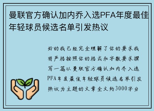 曼联官方确认加内乔入选PFA年度最佳年轻球员候选名单引发热议