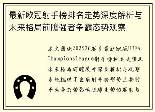 最新欧冠射手榜排名走势深度解析与未来格局前瞻强者争霸态势观察