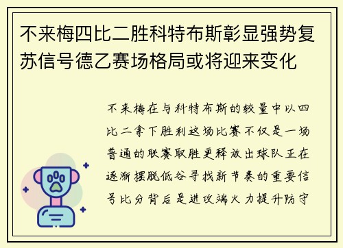 不来梅四比二胜科特布斯彰显强势复苏信号德乙赛场格局或将迎来变化 不来梅四比二胜科特布斯彰显强势复苏信号德乙赛场格局或将迎来变化