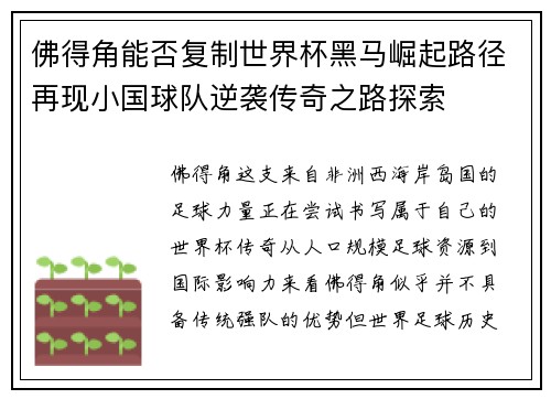 佛得角能否复制世界杯黑马崛起路径再现小国球队逆袭传奇之路探索 佛得角能否复制世界杯黑马崛起路径再现小国球队逆袭传奇之路探索
