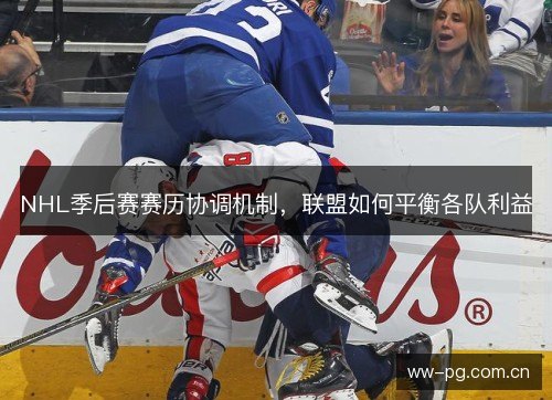 NHL季后赛赛历协调机制，联盟如何平衡各队利益